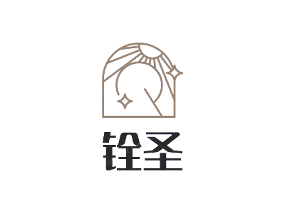 铨圣